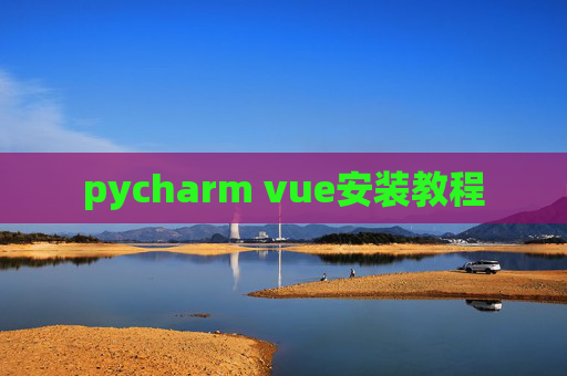 pycharm vue安装教程